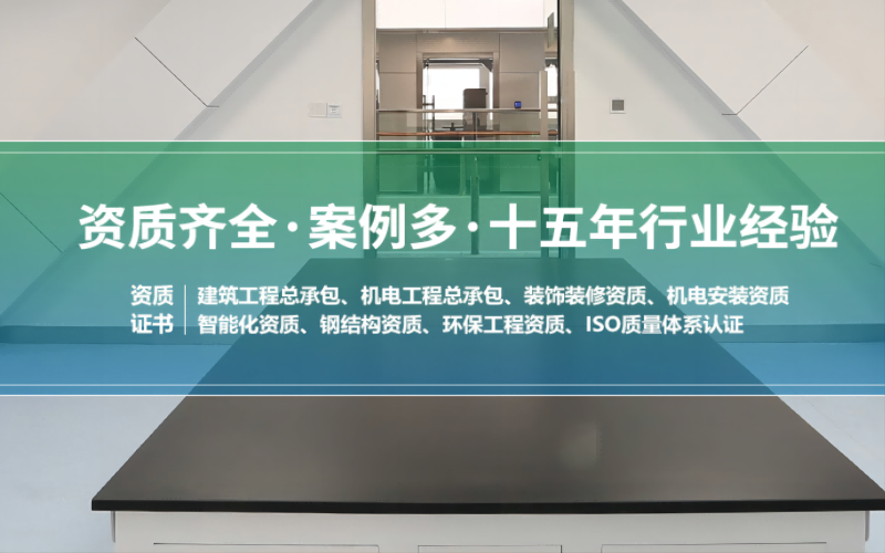 潔凈室凈化工程實(shí)力公司，資質(zhì)齊全案例多